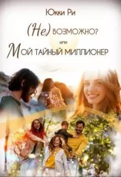 Невозможно? или Мой тайный миллионер