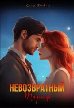 Невозвратный тариф