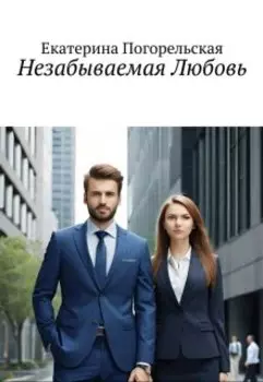 Незабываемая Любовь