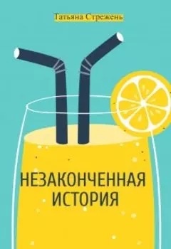 Незаконченная история