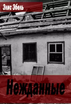 Нежданные
