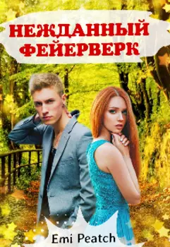 Нежданный фейерверк