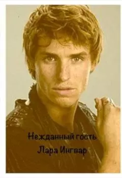 Нежданный гость