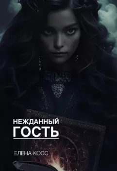 Нежданный гость