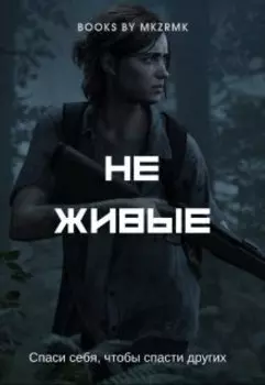 неживые