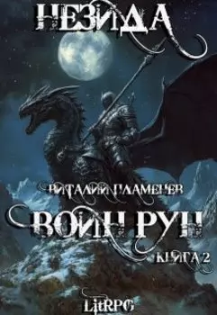 Незида 2. Воин рун