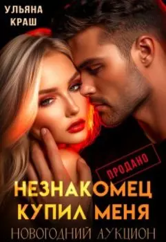 Незнакомец купил меня