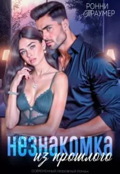 Незнакомка из прошлого