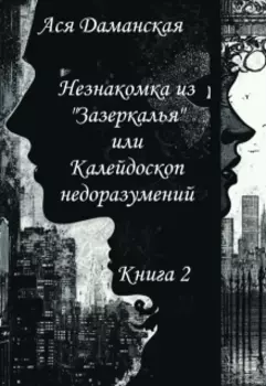 Незнакомка из "Зазеркалья" или Калейдоскоп недоразумений (2)