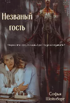Незваный гость