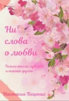 Ни слова о любви
