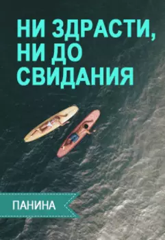 Ни здрасти, ни до свидания