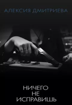 Ничего не исправишь.