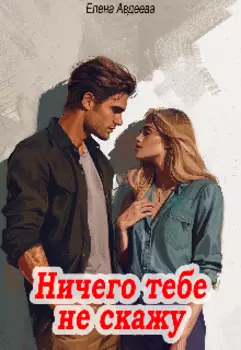 Ничего тебе не скажу