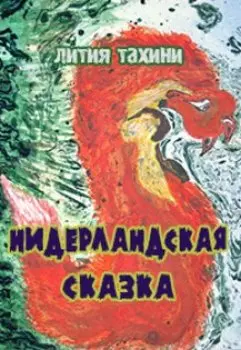 Нидерландская сказка