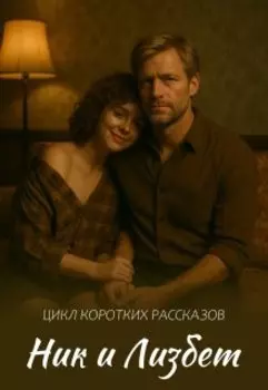 Ник и Лизбет