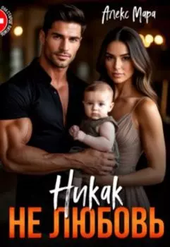 Никак не любовь