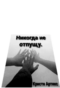Никогда не отпущу.