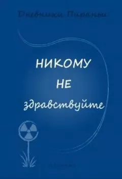 Никому не здравствуйте
