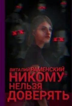 Никому нельзя доверять, 1 часть "Одигитрия"