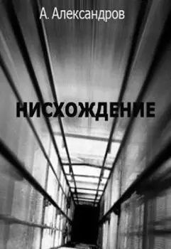 Нисхождение
