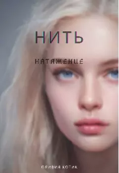 Нить. Натяжение.