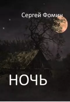 Ночь