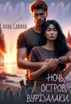 Ночь. Остров. Вурдалаки