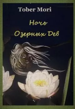 Ночь Озерных Дев