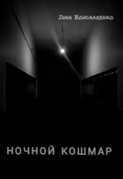 Ночной кошмар