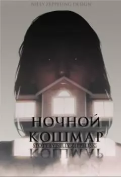 Ночной кошмар
