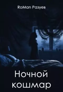 Ночной кошмар