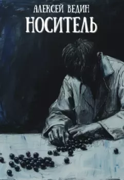 Носитель