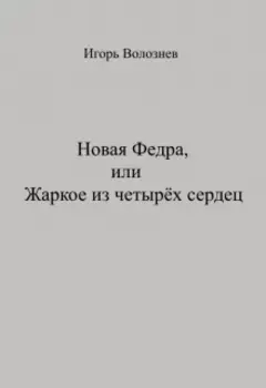 Новая Федра, или Жаркое из четырёх сердец