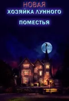 Новая хозяйка Лунного поместья