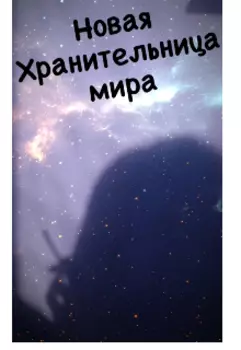 Новая Хранительница мира