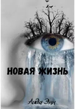 Новая жизнь