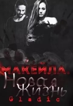 Новая жизнь. Макейла