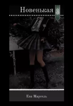 Новенькая