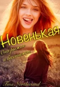 Новенькая.