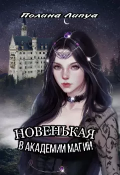 Новенькая в Академии магии