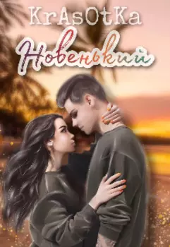 Новенький