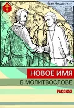 Новое имя в молитвослове