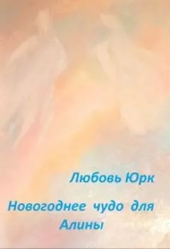 Новогоднее чудо для Алины