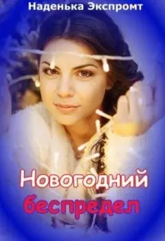 Новогодний беспредел