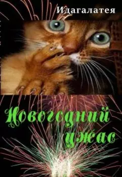 Новогодний ужас