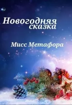 Новогодняя сказка