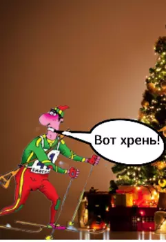 Новый год, или идиотам вход воспрещается.