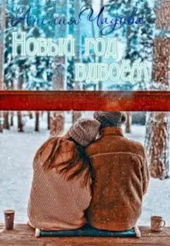 Новый год вдвоём