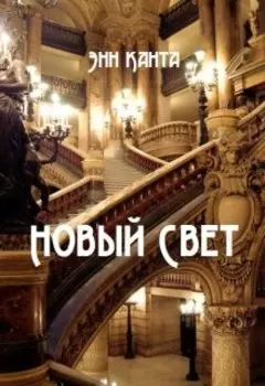 Новый Свет